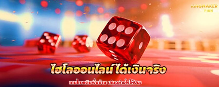 ไฮโลออนไลน์ ได้เงินจริง เกมไทยเดิมพื้นบ้าน เล่นอย่างไรให้ชนะ ไฮโลออนไลน์ ได้เงินจริง เกมไทยเดิมพื้นบ้าน เล่นอย่างไรให้ชนะ